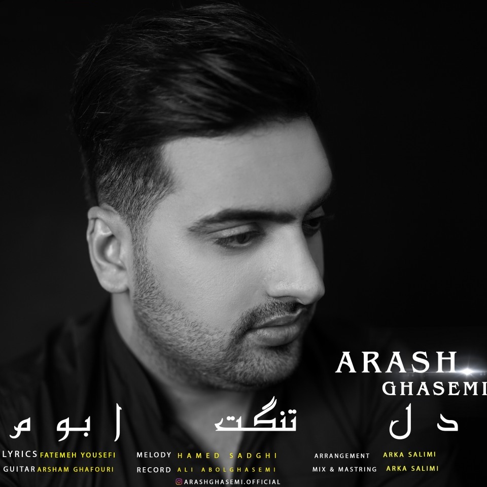 آرش قاسمی دل تنگت ابوم